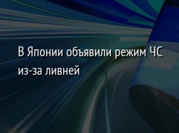 В Японии объявили режим ЧС из-за ливней