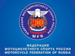 МФР: Утверждены правила мотоциклетного спорта в новой редакции