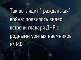 Так выглядит "гражданская" война: появилось видео встречи главаря ДНР с родными убитых наемников из РФ