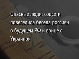 Опасные люди: соцсети повеселила беседа россиян о будущем РФ и войне с Украиной