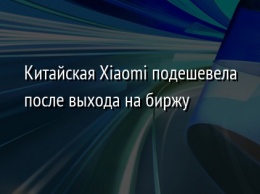 Китайская Xiaomi подешевела после выхода на биржу