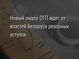 Новый лидер ОГП ждет от властей Беларуси реальных уступок