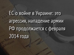 ЕС о войне в Украине: это агрессия, нападение армии РФ продолжается с февраля 2014 года