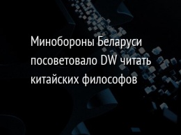 Минобороны Беларуси посоветовало DW читать китайских философов