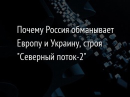 Почему Россия обманывает Европу и Украину, строя "Северный поток-2"