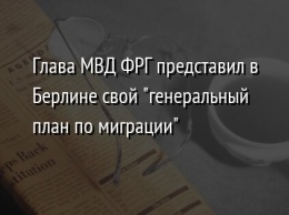 Глава МВД ФРГ представил в Берлине свой "генеральный план по миграции"