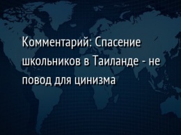 Комментарий: Спасение школьников в Таиланде - не повод для цинизма