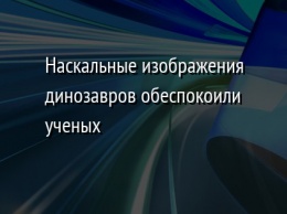 Наскальные изображения динозавров обеспокоили ученых