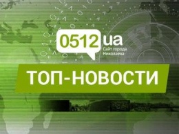 5 главных новостей прошедшего дня в Николаеве