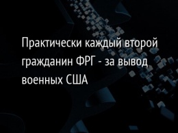 Практически каждый второй гражданин ФРГ - за вывод военных США