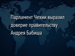 Парламент Чехии выразил доверие правительству Андрея Бабиша