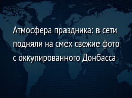 Атмосфера праздника: в сети подняли на смех свежие фото с оккупированного Донбасса