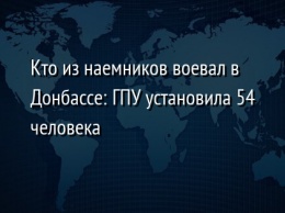 Кто из наемников воевал в Донбассе: ГПУ установила 54 человека