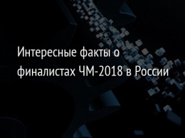 Интересные факты о финалистах ЧМ-2018 в России