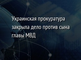 Украинская прокуратура закрыла дело против сына главы МВД