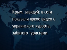 Крым, завидуй: в сети показали яркое видео с украинского курорта, забитого туристами