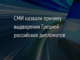 СМИ назвали причину выдворения Грецией российских дипломатов