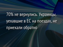 70% не вернулись. Украинцы, уехавшие в ЕС на поездах, не приехали обратно