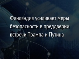 Финляндия усиливает меры безопасности в преддверии встречи Трампа и Путина