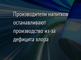 Производители напитков останавливают производство из-за дефицита хлора