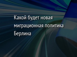 Какой будет новая миграционная политика Берлина