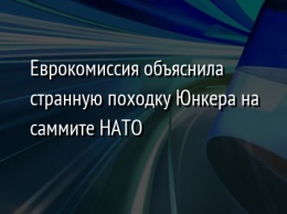 Еврокомиссия объяснила странную походку Юнкера на саммите НАТО