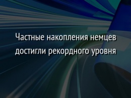 Частные накопления немцев достигли рекордного уровня