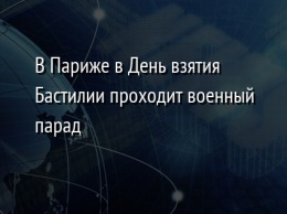 В Париже в День взятия Бастилии проходит военный парад