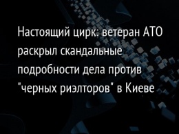 Настоящий цирк: ветеран АТО раскрыл скандальные подробности дела против "черных риэлторов" в Киеве