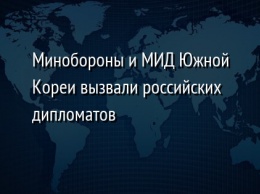 Минобороны и МИД Южной Кореи вызвали российских дипломатов