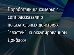 Поработали на камеры: в сети рассказали о показательных действиях "властей" на оккупированном Донбассе