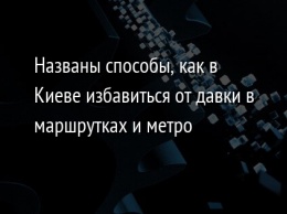 Названы способы, как в Киеве избавиться от давки в маршрутках и метро