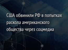 США обвинили РФ в попытках раскола американского общества через соцмедиа