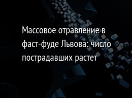 Массовое отравление в фаст-фуде Львова: число пострадавших растет