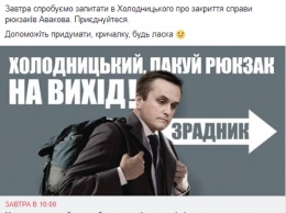 Против Холодницкого собирают акцию по поводу снятия "пидозры" с сына Авакова. Просят придумать кричалку