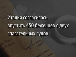 Италия согласилась впустить 450 беженцев с двух спасательных судов