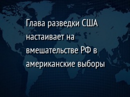 Глава разведки США настаивает на вмешательстве РФ в американские выборы