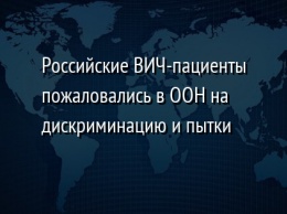 Российские ВИЧ-пациенты пожаловались в ООН на дискриминацию и пытки