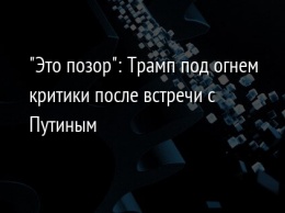 "Это позор": Трамп под огнем критики после встречи с Путиным