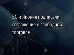 ЕС и Япония подписали соглашение о свободной торговле