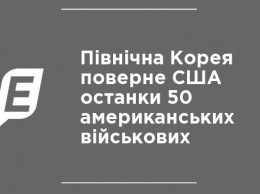 Северная Корея вернет США останки 50 американских военных