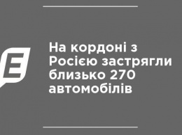 На границе с Россией застряли около 270 автомобилей