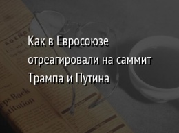 Как в Евросоюзе отреагировали на саммит Трампа и Путина