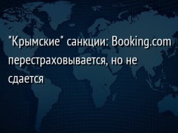 "Крымские" санкции: Booking.com перестраховывается, но не сдается