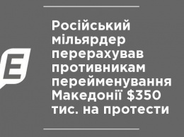 Российский миллиардер перечислил противникам переименования Македонии $350 тыс. на протесты