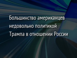 Большинство американцев недовольно политикой Трампа в отношении России