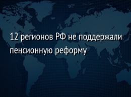 12 регионов РФ не поддержали пенсионную реформу