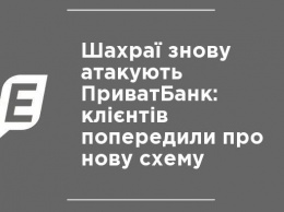 Мошенники снова атакуют ПриватБанк: клиентов предупредили о новой схеме