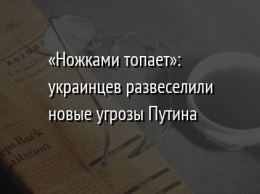 «Ножками топает»: украинцев развеселили новые угрозы Путина