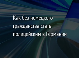 Как без немецкого гражданства стать полицейским в Германии